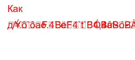 Как д/.`a.4`c4`t``4,4at--2
=FBFBBBB